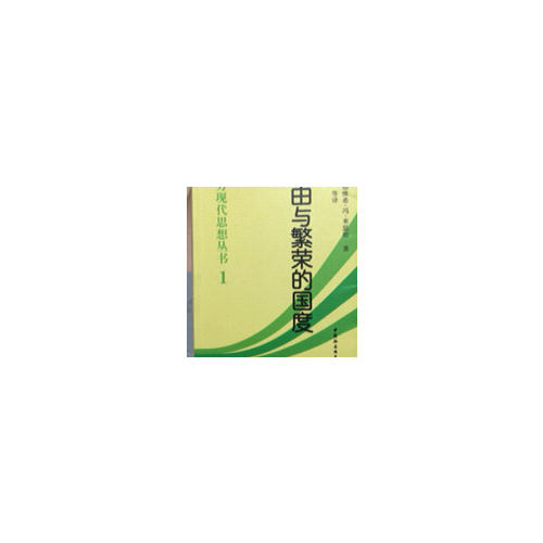 自由與繁榮的國度(西方現代思想叢書1)