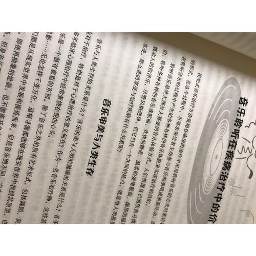 接受式音樂治療方法（萬千心理）