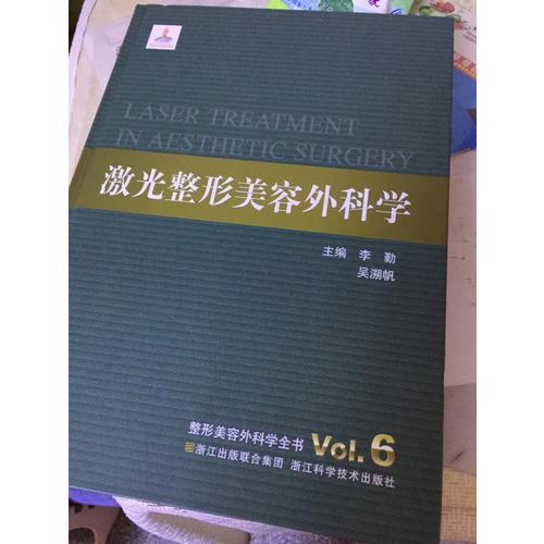 整形美容外科學全書：激光整形美容外科學