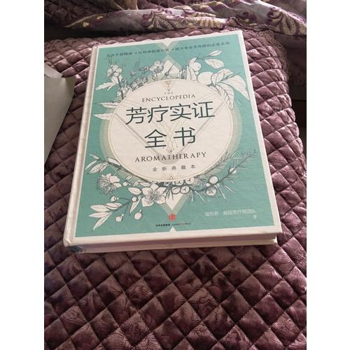 芳療實證全書