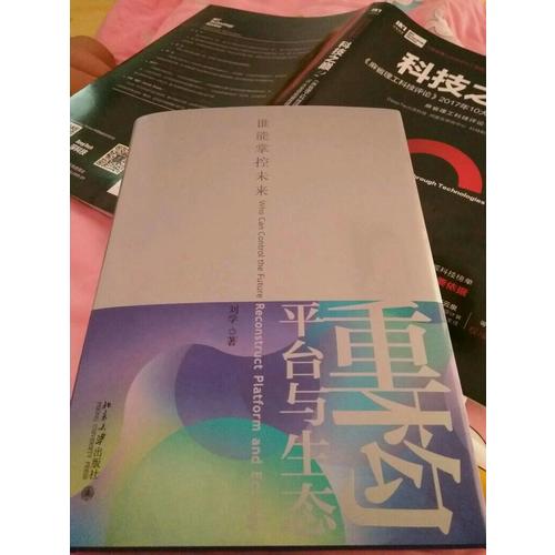重構平臺與生態·誰能掌控未來