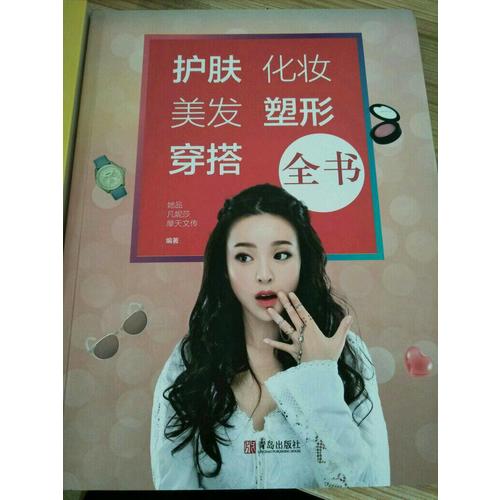 護(hù)膚化妝美發(fā)塑形穿搭全書