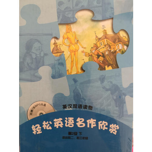 輕松英語名作欣賞(第2年級下適合初二、初三)