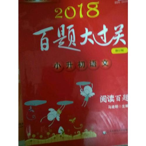 2018百題大過關.小升初語文:基礎百題