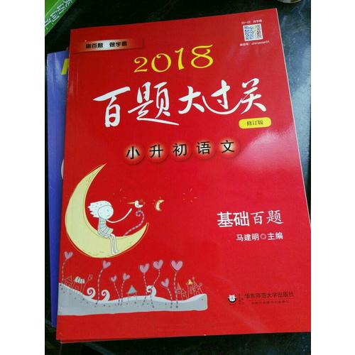 2018百題大過關.小升初語文:基礎百題