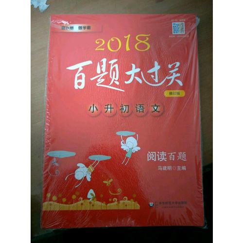 2018百題大過關.小升初語文:基礎百題