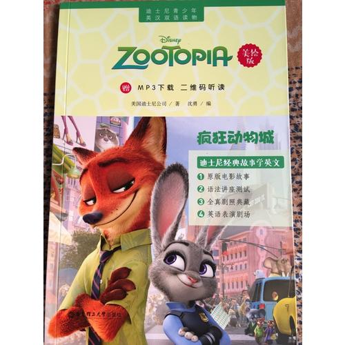迪士尼青少年英漢雙語(yǔ)讀物.瘋狂動(dòng)物城（美繪版）