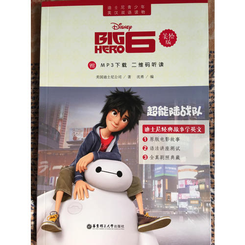 迪士尼青少年英漢雙語讀物.超能陸戰隊（美繪版）