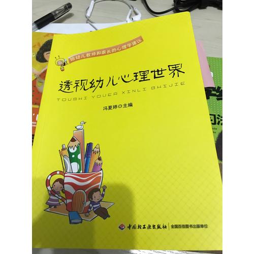 萬千教育學前·透視幼兒心理世界：給幼兒教師和家長的心理學建議