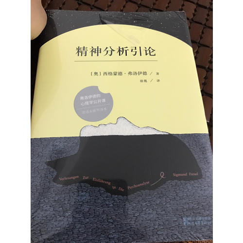 精神分析引論