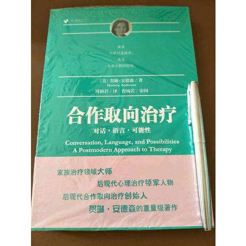 合作取向治療：對話語言可能性