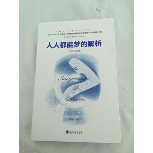 人人都能夢的解析 全新修訂版