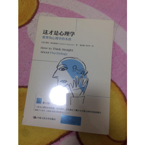這才是心理學(xué)：看穿偽心理學(xué)的本質(zhì)（第10版）