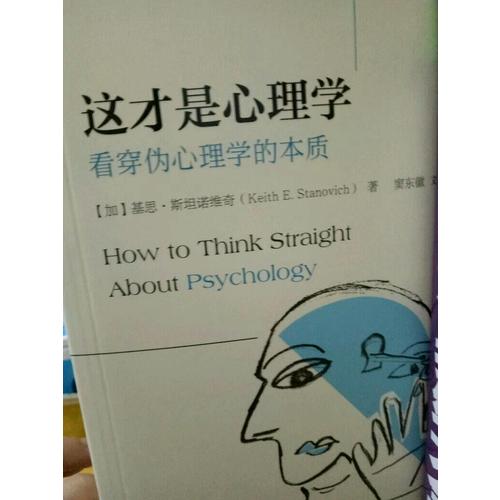 這才是心理學(xué)：看穿偽心理學(xué)的本質(zhì)（第10版）