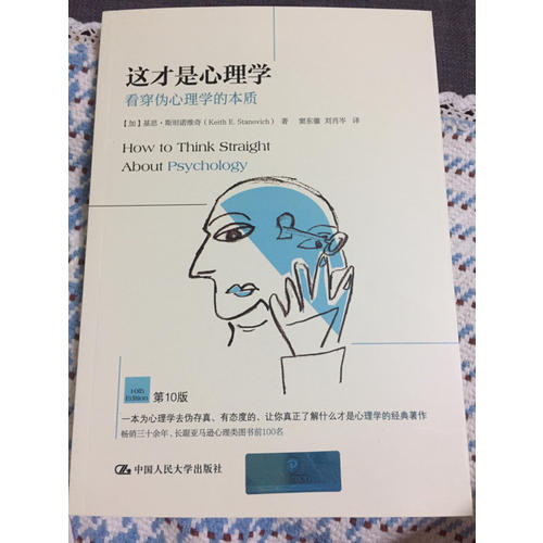 這才是心理學(xué)：看穿偽心理學(xué)的本質(zhì)（第10版）
