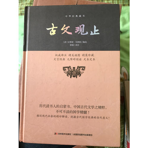 古文觀止