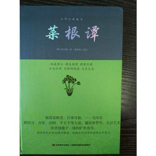 菜根譚