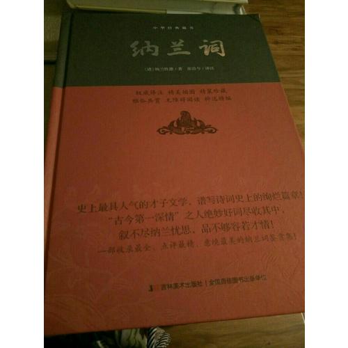 納蘭詞