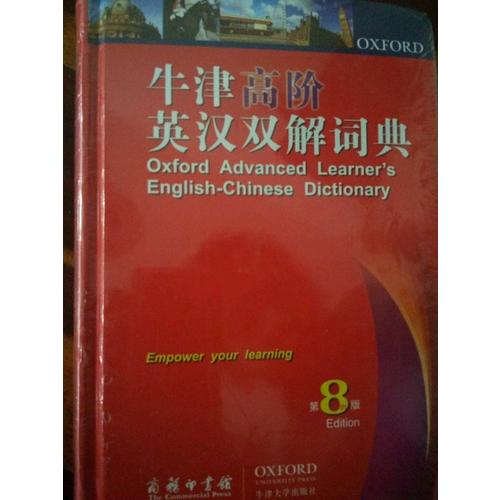 牛津高階英漢雙解詞典第8版