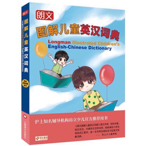 朗文圖解兒童英漢詞典