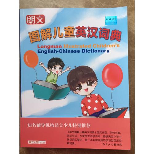 朗文圖解兒童英漢詞典