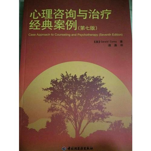 萬千心理·心理咨詢與治療經典案例（第七版）