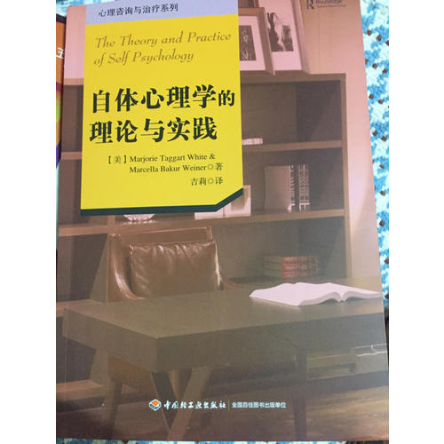 萬千心理·自體心理學的理論與實踐
