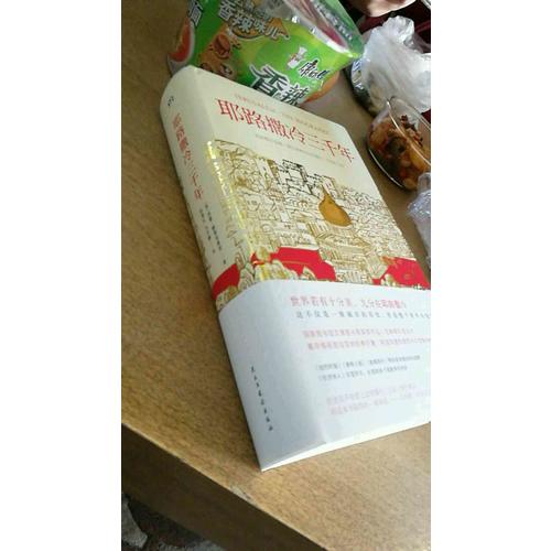 耶路撒冷三千年