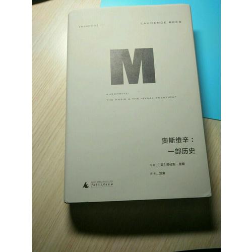奧斯維辛：一部歷史