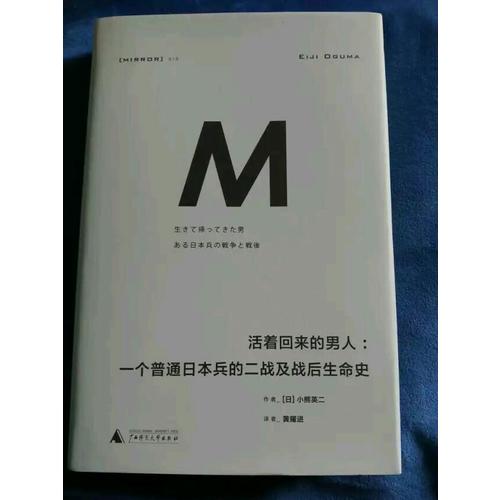 活著回來的男人：一個普通日本兵的二戰及戰后生命史