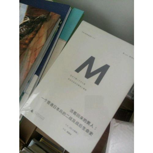 活著回來的男人：一個普通日本兵的二戰及戰后生命史