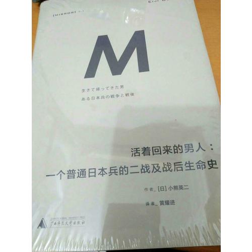 活著回來的男人：一個普通日本兵的二戰及戰后生命史