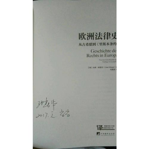 歐洲法律史：從古希臘到里斯本條約（精裝）