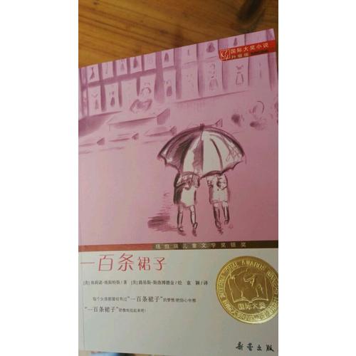 一百條裙子（國(guó)際大獎(jiǎng)小說(shuō)升級(jí)版）