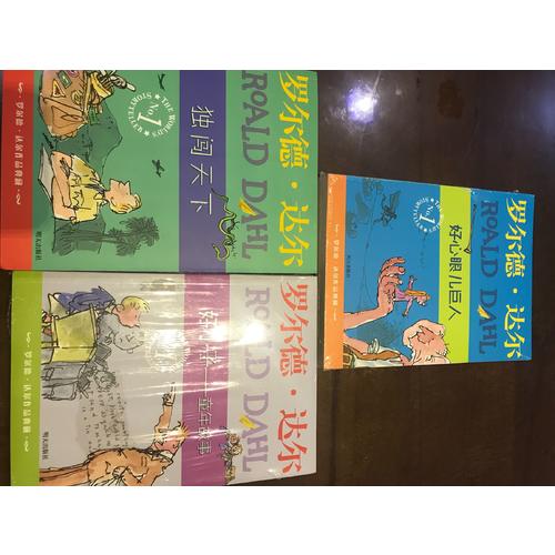 羅爾德·達爾作品典藏 好心眼兒巨人