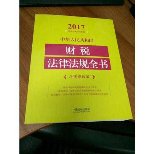 中華人民共和國財稅法律法規(guī)全書（2017年版）