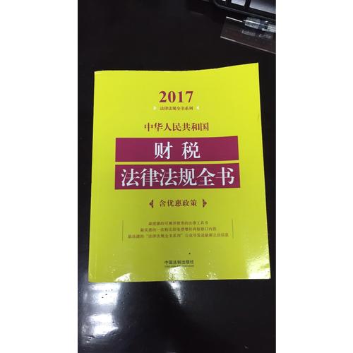 中華人民共和國財稅法律法規(guī)全書（2017年版）