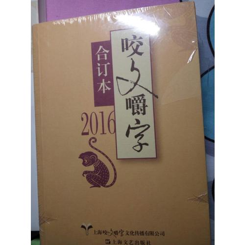 2016年咬文嚼字合訂本
