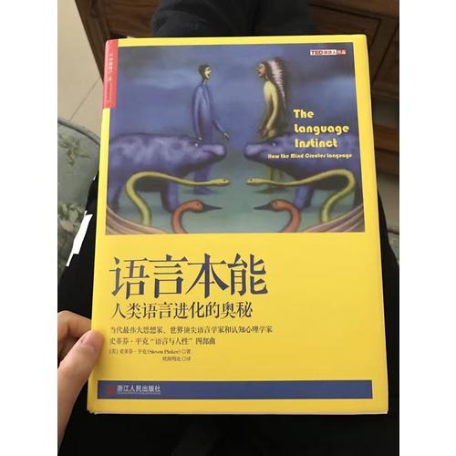 語言本能：人類語言進化的奧秘