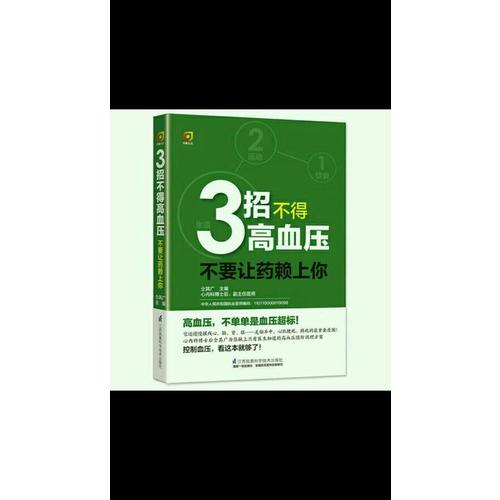 3招不得高血壓·不要讓藥賴上你