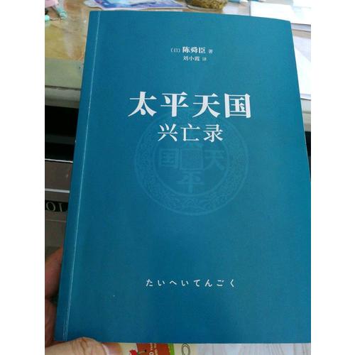 太平天國興亡錄