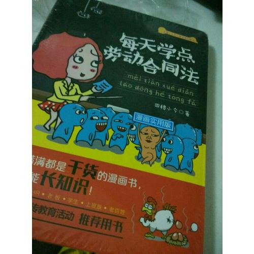 每天學點勞動合同法：漫畫實用版