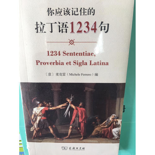 你應(yīng)該記住的拉丁語1234句
