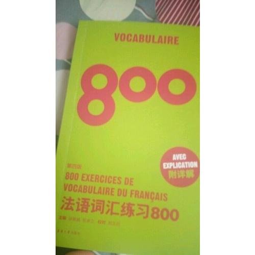 法語詞匯練習800（第四版）