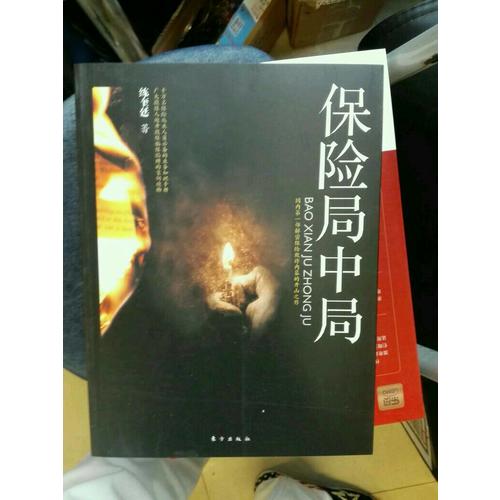 保險局中局：國內及時部解密保險欺詐內幕的開山之作