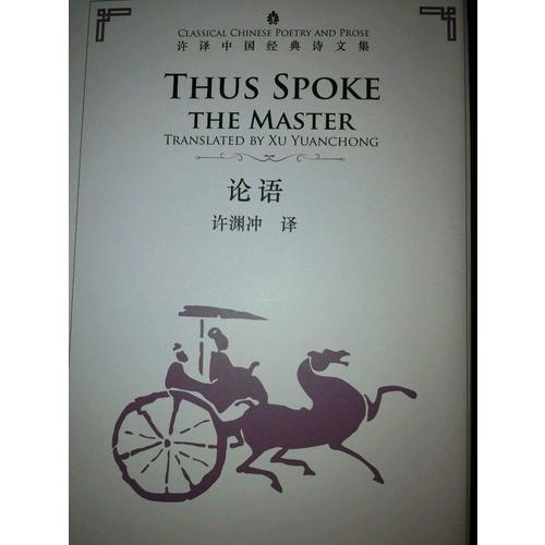 許淵沖英譯中國經典詩文集·論語（精裝）