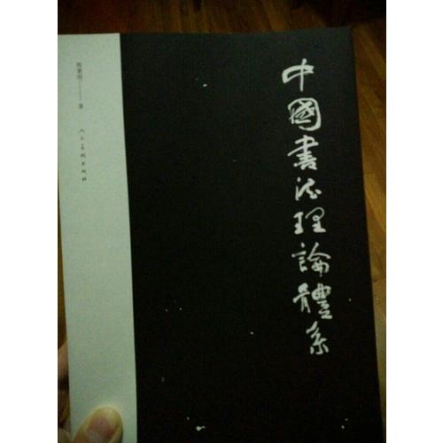中國書法理論體系