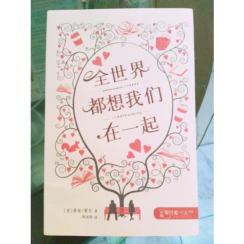 全世界都想我們在一起