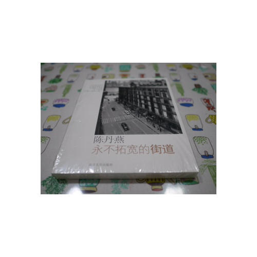 永不拓寬的街道