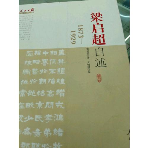 梁啟超自述：1873-1929